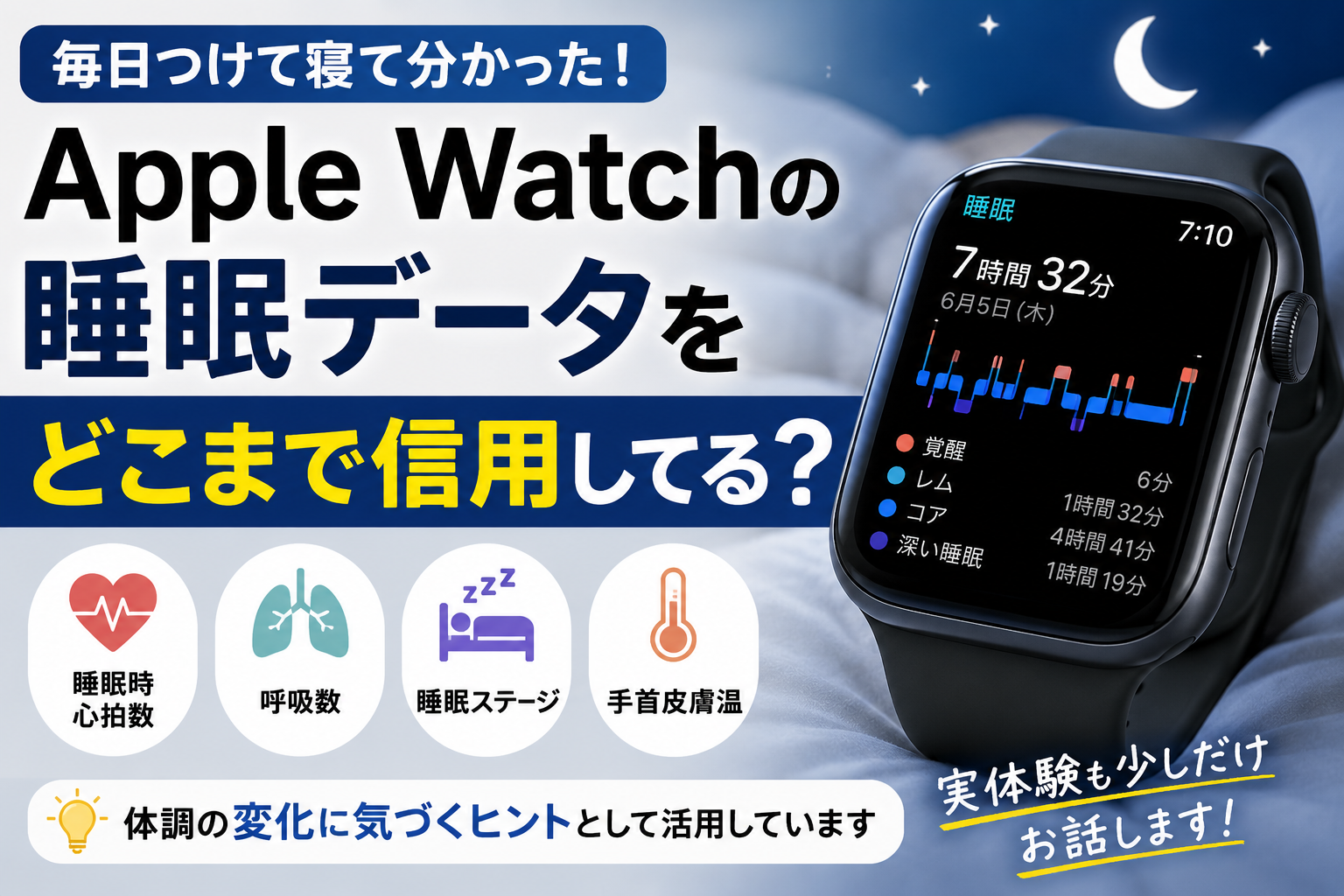 Apple Watchの睡眠データをどこまで信用しているか